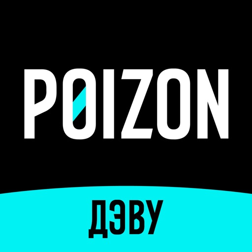 Poizon (ДЭВУ)